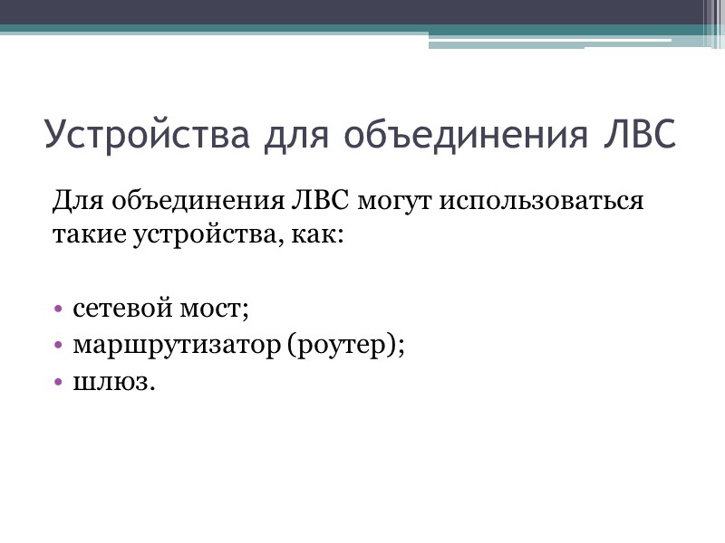 Устройства для объединения ЛВС Для объединения ЛВС могут использоваться такие устройства, как:  сетевой